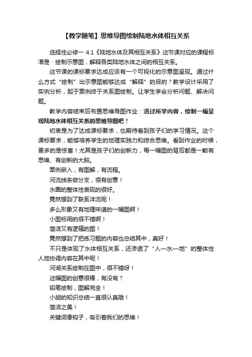 【教学随笔】思维导图绘制陆地水体相互关系