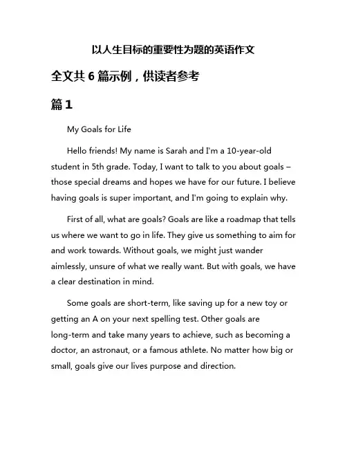 以人生目标的重要性为题的英语作文
