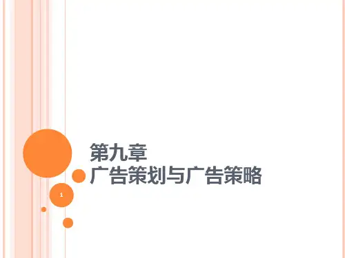 广告策划与创意 PPT课件