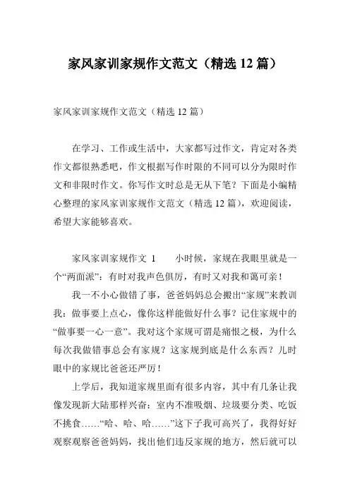 家风家训家规作文范文(精选12篇)