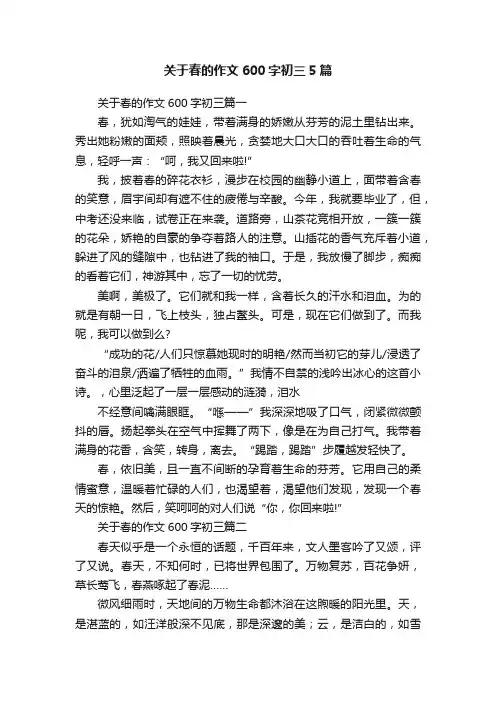 关于春的作文600字初三5篇