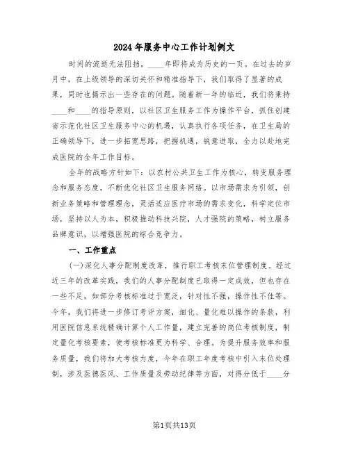 2024年服务中心工作计划例文（六篇）