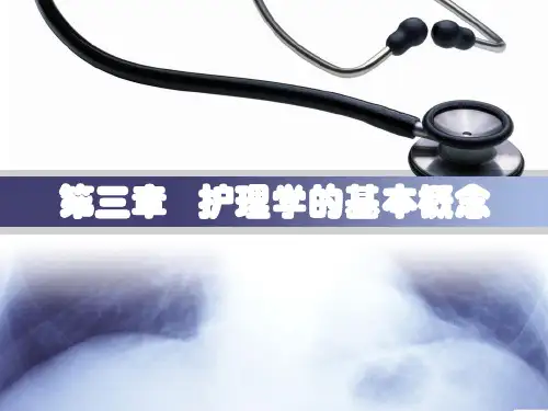 【精品】基础护理学第三章 护理学的基本概念