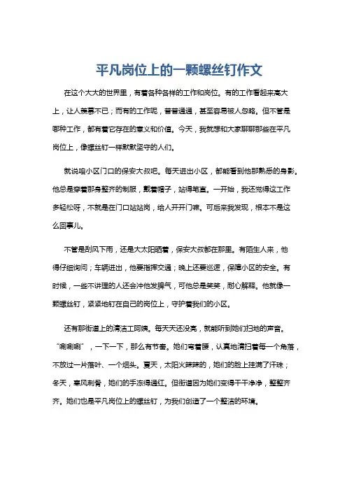 平凡岗位上的一颗螺丝钉作文