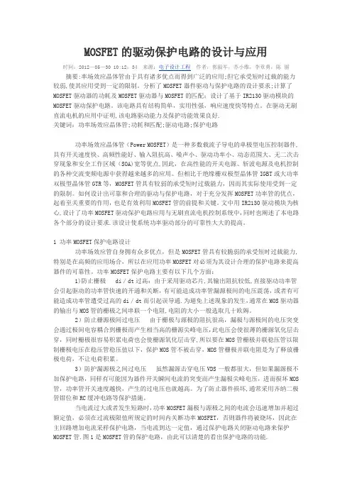 MOSFECT的驱动保护电路的设计与应用---精品管理资料