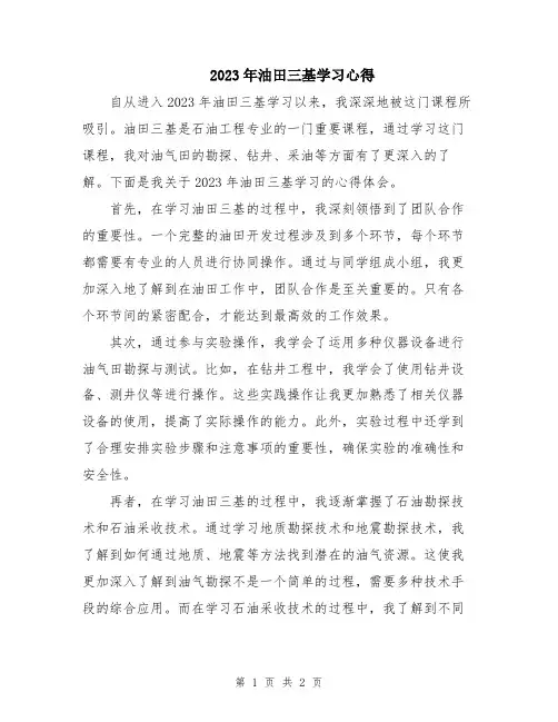 2023年油田三基学习心得