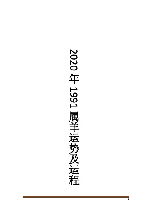 2020年1991属羊运势及运程