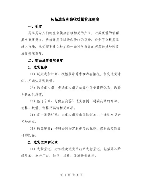药品进货和验收质量管理制度