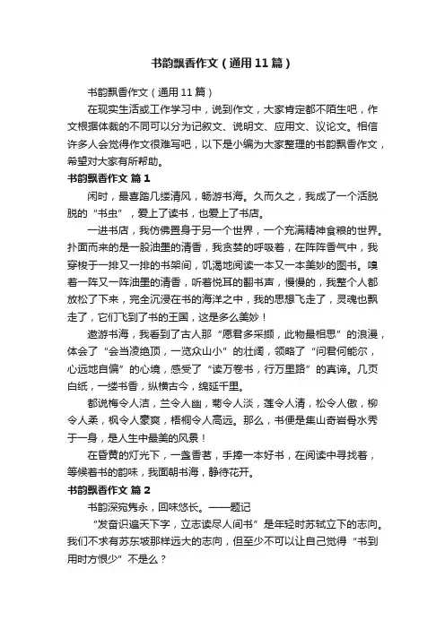 书韵飘香作文（通用11篇）