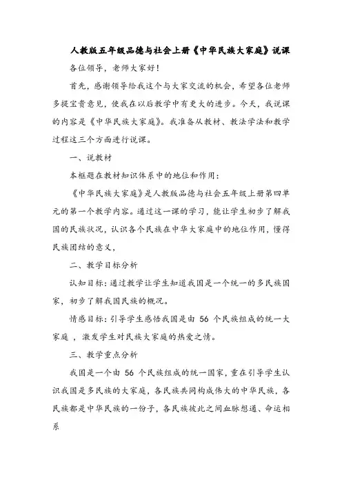 人教版五年级品德与社会上册《中华民族大家庭》说课