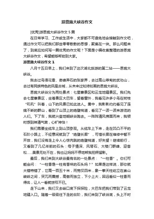 [优秀]游恩施大峡谷作文5篇