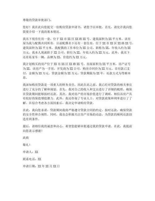 售楼处做房贷申请书模板