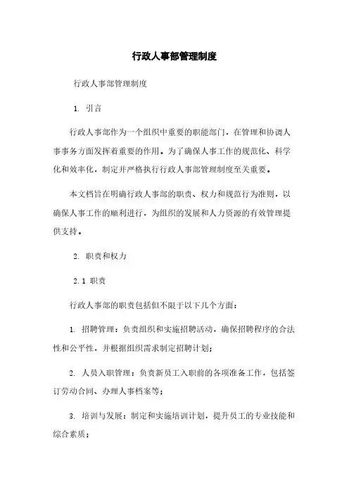 行政人事部管理制度