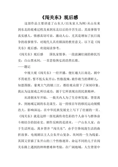 《闯关东》观后感