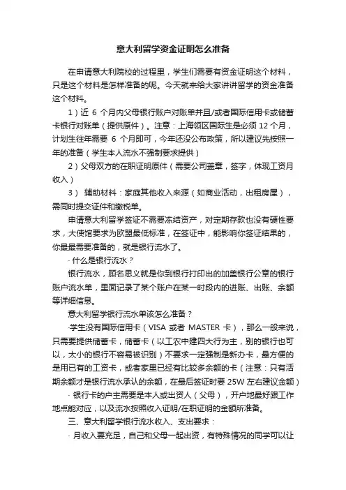 意大利留学资金证明怎么准备