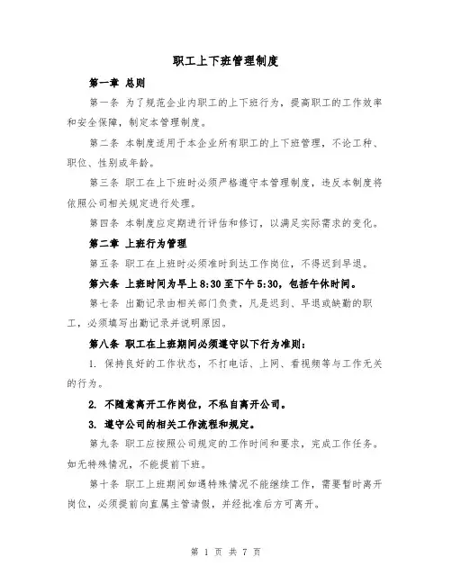 职工上下班管理制度(3篇)