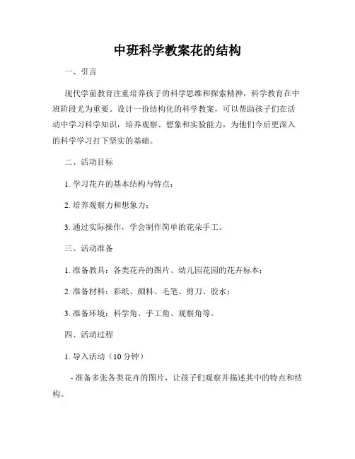 中班科学教案花的结构
