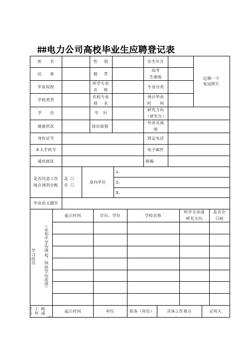 电气工程学院毕业生找工作-各电力公司的报名表模板