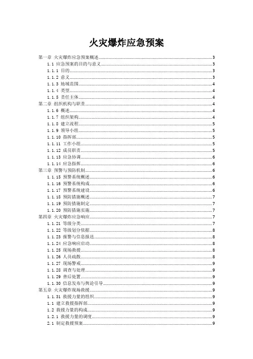 火灾爆炸应急预案