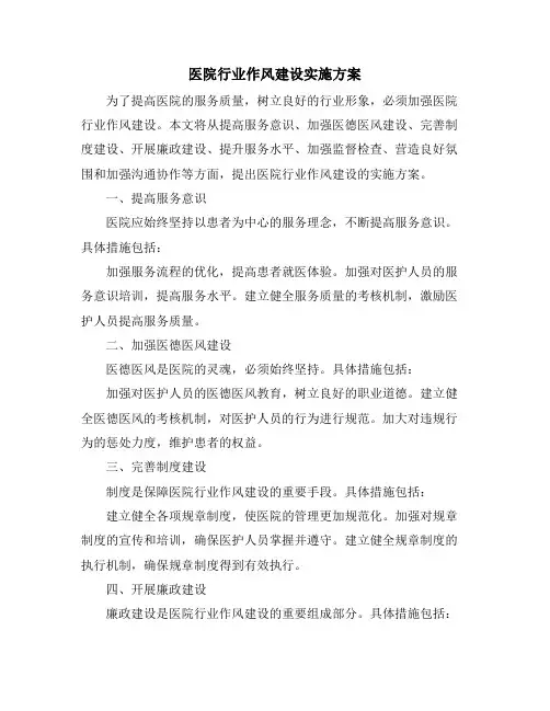 医院行业作风建设实施方案