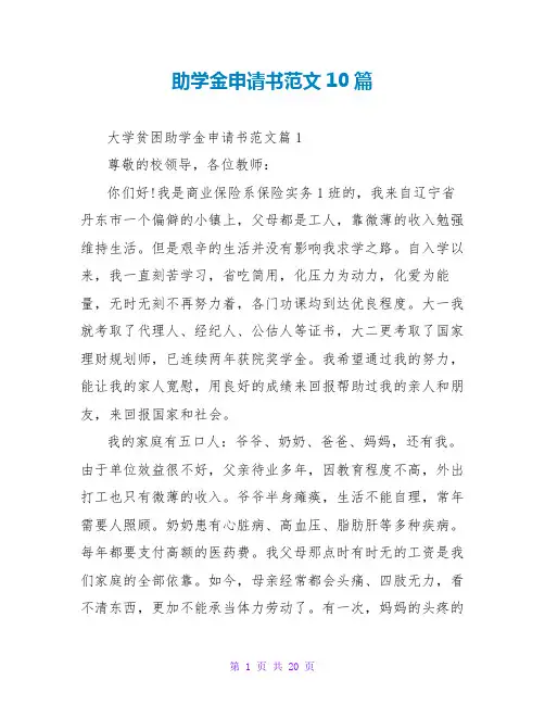 助学金申请书范文10篇