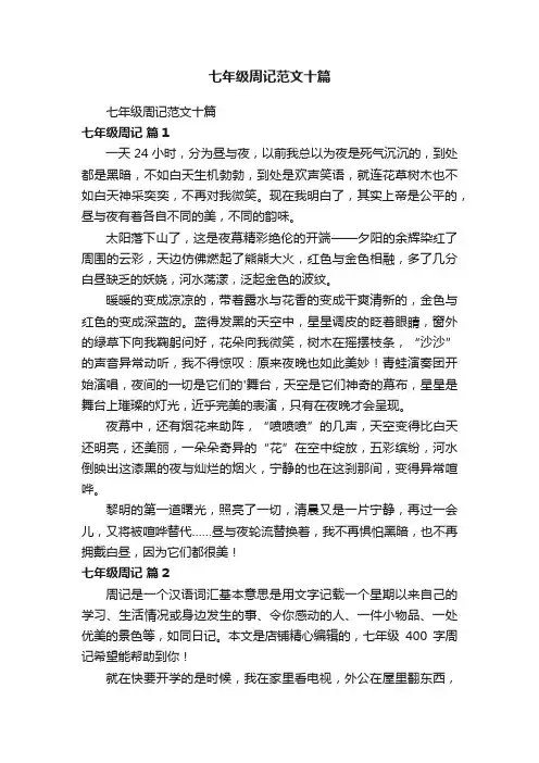 七年级周记范文十篇