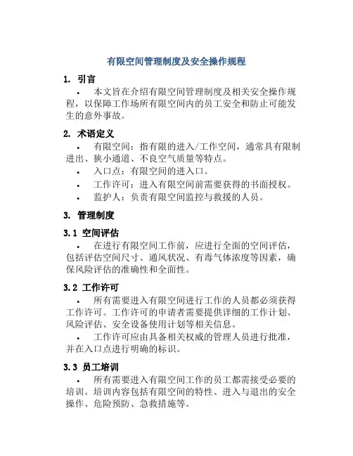有限空间管理制度及安全操作规程