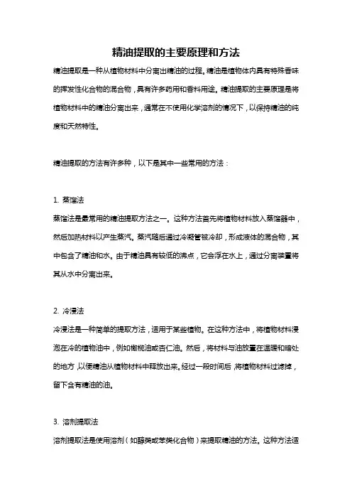 精油提取的主要原理和方法