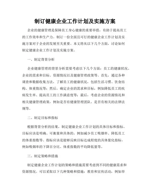 制订健康企业工作计划及实施方案