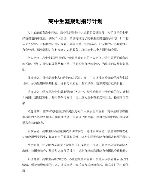 高中生涯规划指导计划