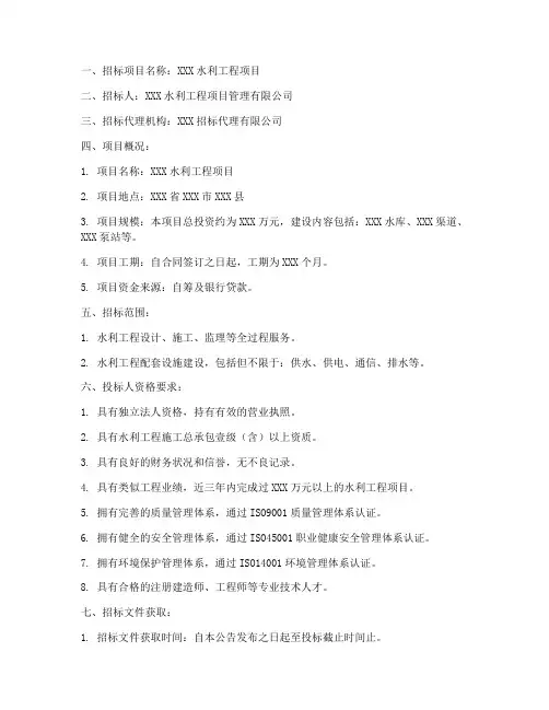 关于水利的招标文件
