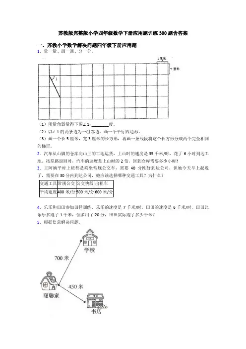 苏教版完整版小学四年级数学下册应用题训练300题含答案