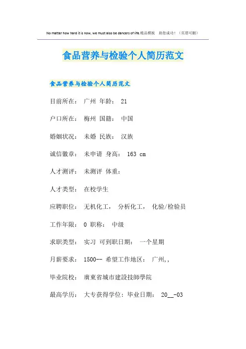 食品营养与检验个人简历范文