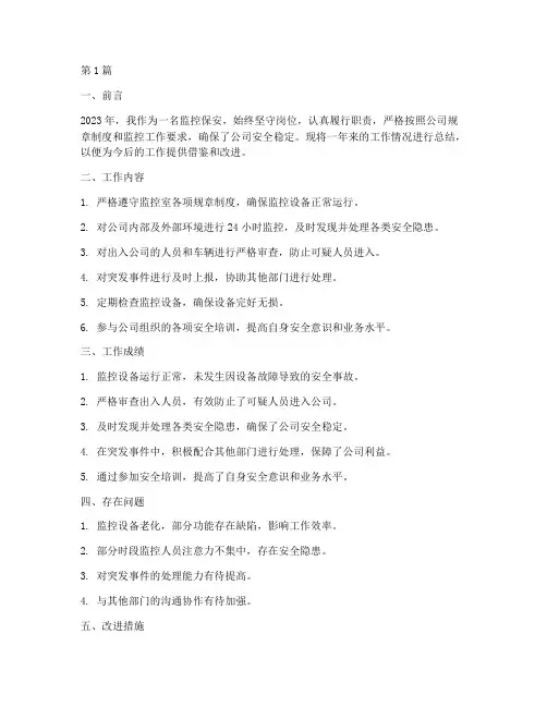 看监控保安工作总结范文(3篇)