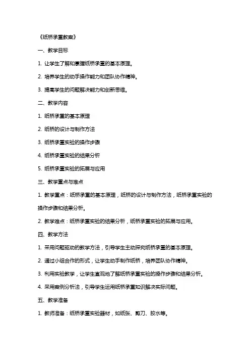 《纸桥承重教案》