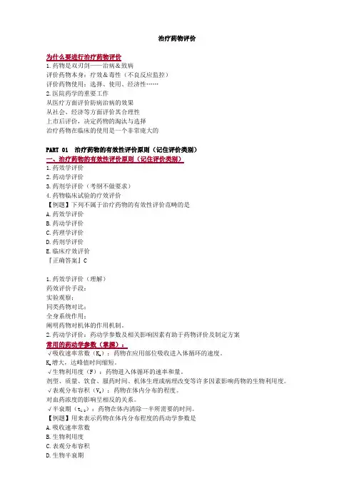 治疗药物评价