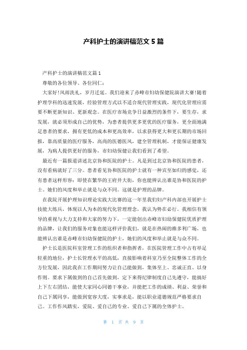 产科护士的演讲稿范文5篇