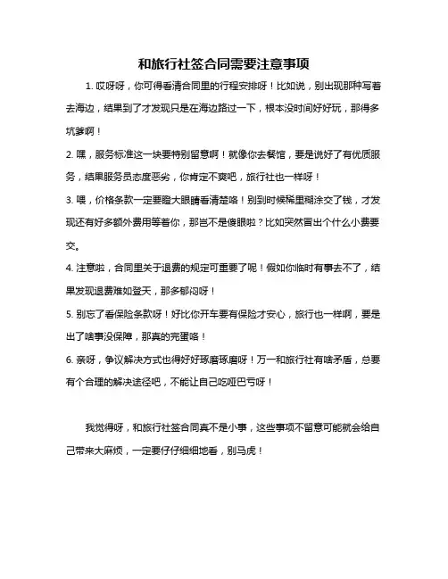 和旅行社签合同需要注意事项