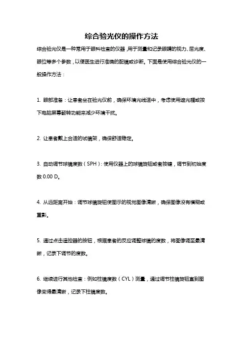 综合验光仪的操作方法