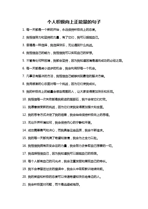 个人积极向上正能量的句子