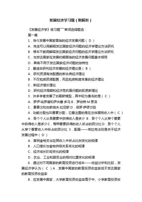 发展经济学习题（附解析）