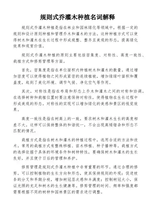 规则式乔灌木种植名词解释