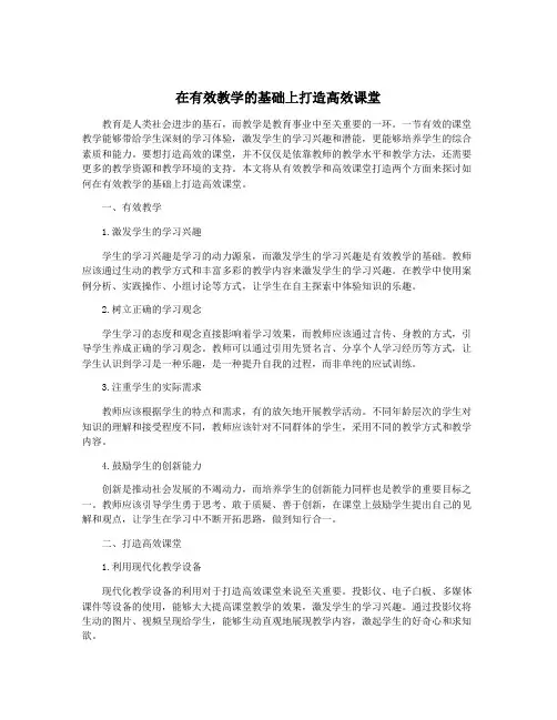 在有效教学的基础上打造高效课堂