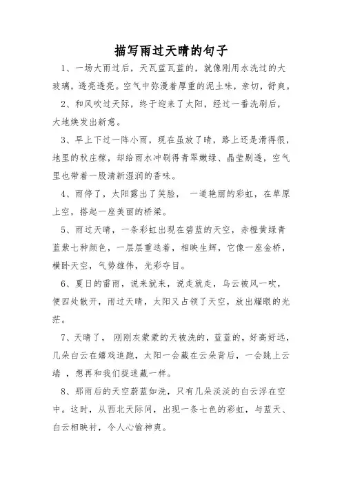 描写雨过天晴的句子