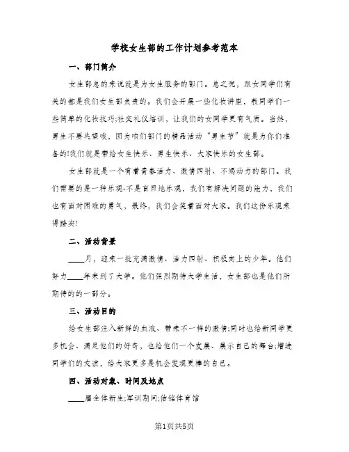 学校女生部的工作计划参考范本(三篇)