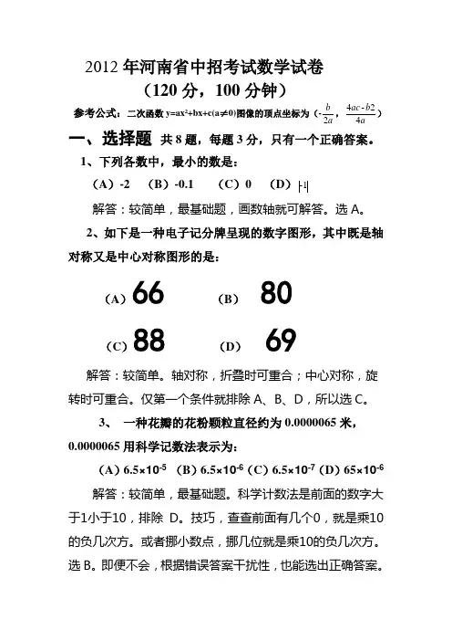 2012年河南省中招考试数学试卷作答解析整理版