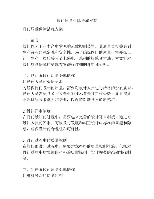 阀门质量保障措施方案
