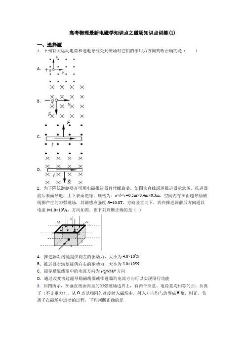 高考物理最新电磁学知识点之磁场知识点训练(1)