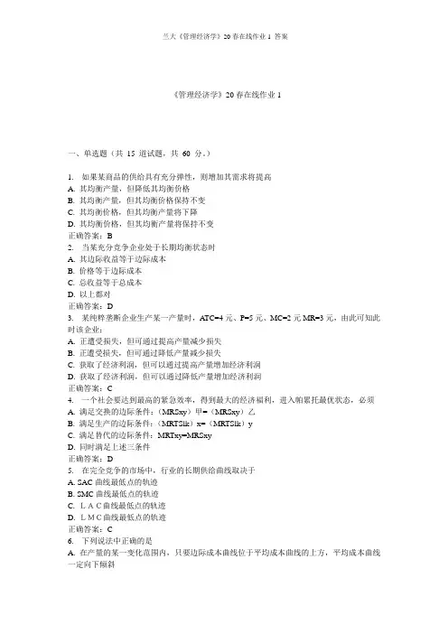 兰大《管理经济学》20春在线作业1 答案