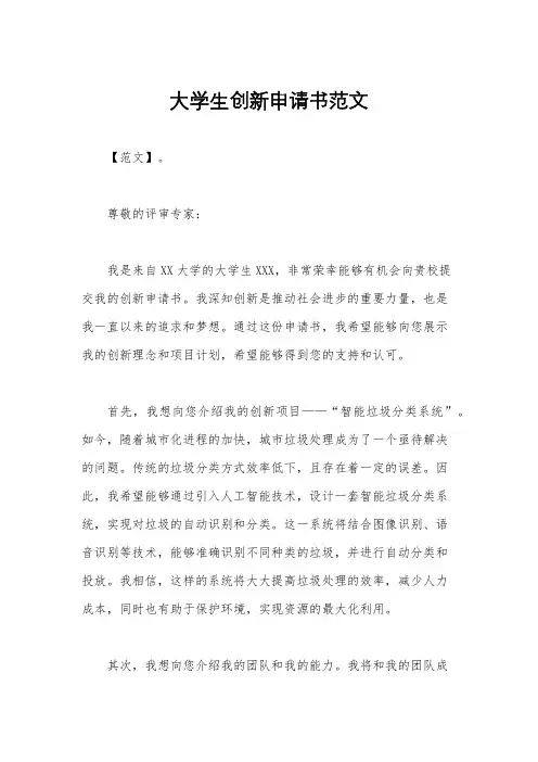 大学生创新申请书范文